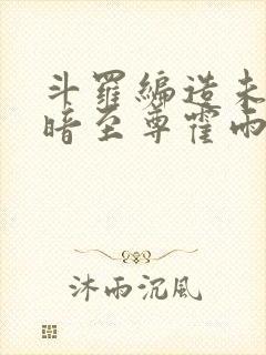 斗罗编造未来黑暗至尊霍雨浩