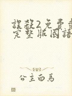 误杀2免费观看完整版国语高清