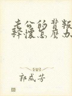 老公的背叛不能释怀怎么办