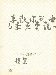 喜欢你我也是第5季免费观看