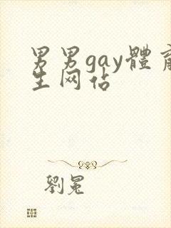 男男gay体育生网站