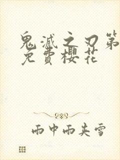 鬼灭之刃第二季免费樱花