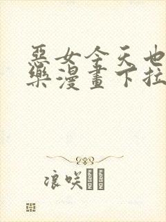 恶女今天也很快乐漫画下拉式免费看