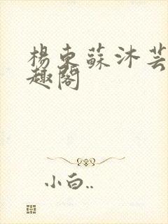 杨东苏沐芸新笔趣阁