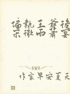 偏执王爷后悔了宋微雨萧宴礼全文阅读小说封面