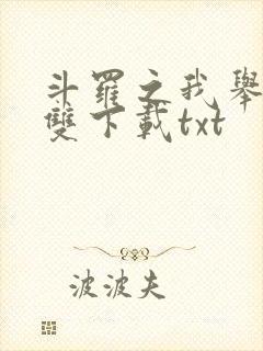 斗罗之我举世无双下载txt