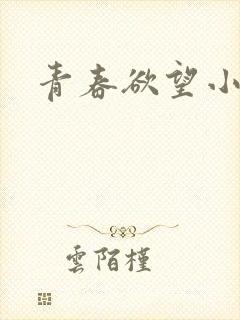 青春欲望小喜