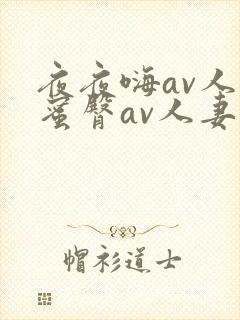 夜夜嗨av人妻蜜臀av人妻