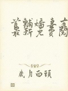 首辅娇妻有空间最新免费阅读