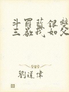 斗罗蓝银双生唐三敬我如父免费阅读笔趣阁