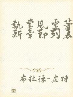 执掌风云萧峥最新章节列表封面