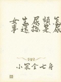 女生尿频怎么回事还总是尿一点