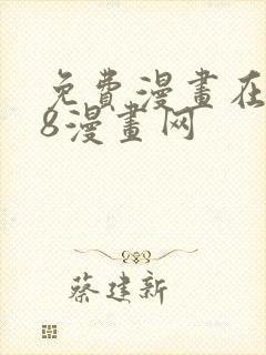 免费漫画在线98漫画网封面