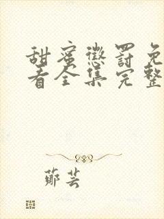 甜蜜惩罚免费观看全集完整版高清