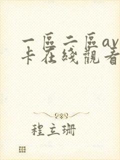 一区二区av不卡在线观看