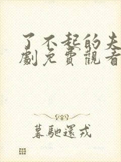 了不起的夫人短剧免费观看全集高清