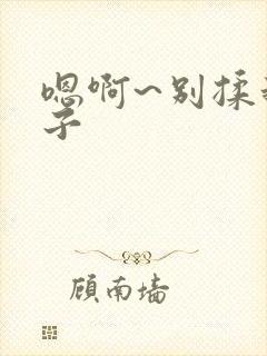 嗯啊~别揉我奶子