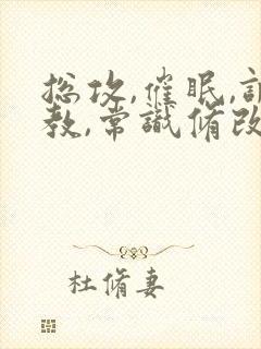 总攻,催眠,调教,常识修改