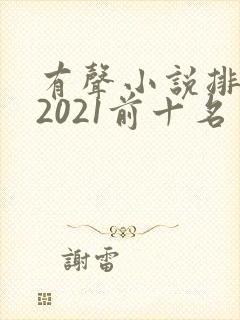 有声小说排行榜2021前十名