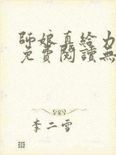 师娘真给力全文免费阅读无弹窗笔趣阁