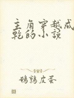 主角穿越成李承乾的小说