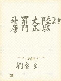 斗罗大陆2绝世唐门正版