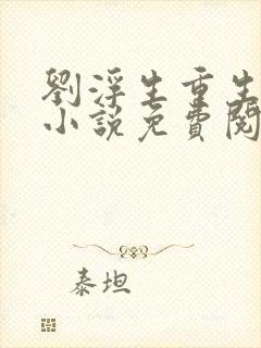 刘浮生重生官场小说免费阅读无弹窗下载封面