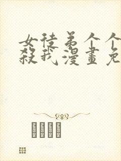 女徒弟个个都想杀我漫画免费