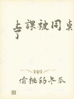 上课被同桌扣爽了