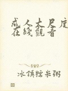 成人大尺度网站在线观看