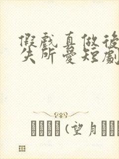 假戏真做后他永失所爱短剧免费观看全集