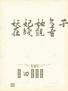 妖妃她多子多福在线观看封面