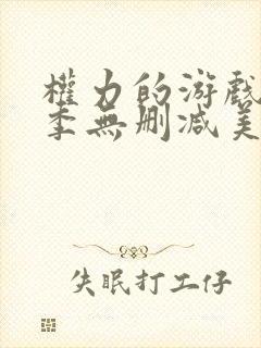 权力的游戏第一季无删减美剧网盘