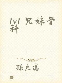 1v1 兄妹骨科封面