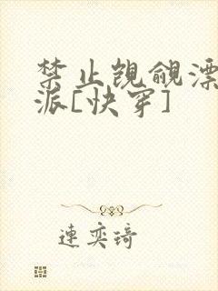 禁止觊觎漂亮反派[快穿]封面