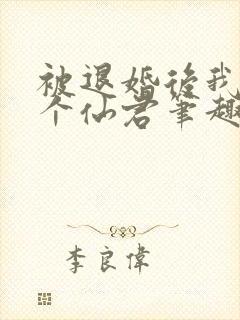 被退婚后我捡了个仙君笔趣阁