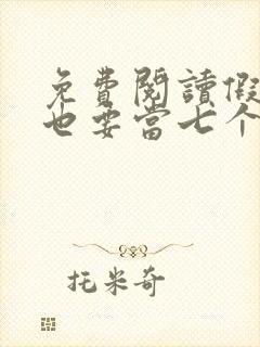 免费阅读假千金也要当七个哥哥的团宠小说