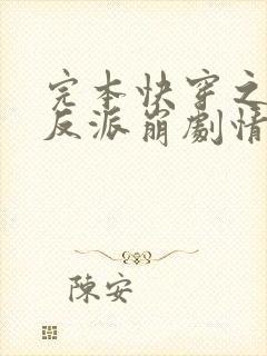 完本快穿之总有反派崩剧情