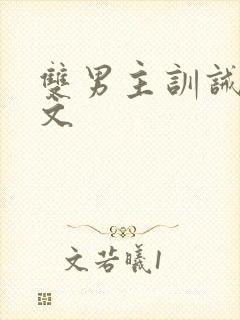 双男主训诫甜宠文