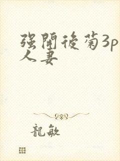 强开后菊3p 人妻封面