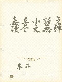 春喜小说免费阅读全文无弹窗