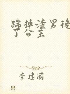 踹掉渣男后我成了公主