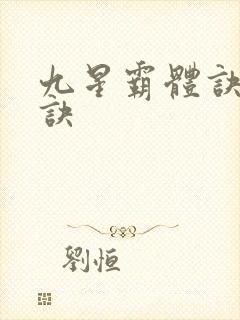 九星霸体诀霸体诀