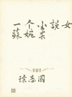 一个小说女主叫苏婉柔