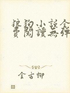 狼狗小说全文免费阅读无弹窗笔趣封面