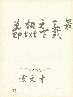 万相之王最新章节txt下载