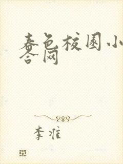 春色校园小说综合网