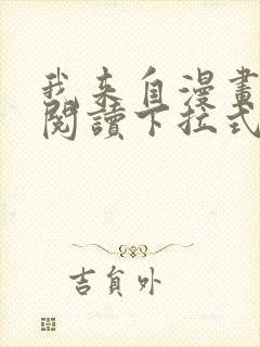 我来自漫画免费阅读下拉式六漫画