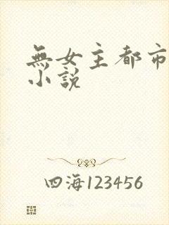 无女主都市修仙小说