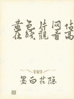 黄色片网站在线在线观看高清完整版